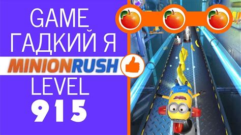 ИГРА Гадкий Я: Minion Rush_УРОВЕНЬ 915_ЛАБОРАТОРИЯ ГРЮ_3 ФРУКТА - YouTube