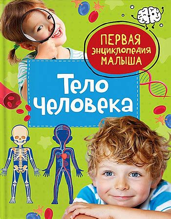 Bakıda Тело человека. Первая энциклопедия малыша isbn 9785353103851 ...