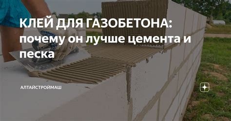 КЛЕЙ ДЛЯ ГАЗОБЕТОНА: почему он лучше цемента и песка | АлтайСтройМаш | Дзен