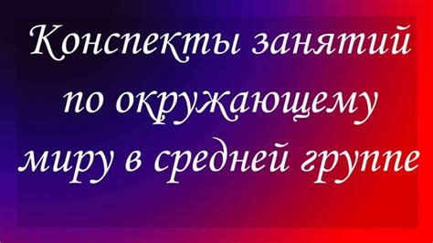 Конспект занятия по окружающему миру в средней группе