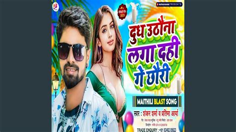 Doodh Uthona Laga Dahi Gay Chauri Maithili Youtube
