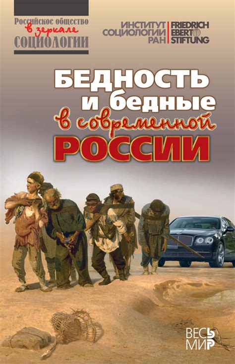 Бедность и бедные в современной России - Издательство Весь Мир