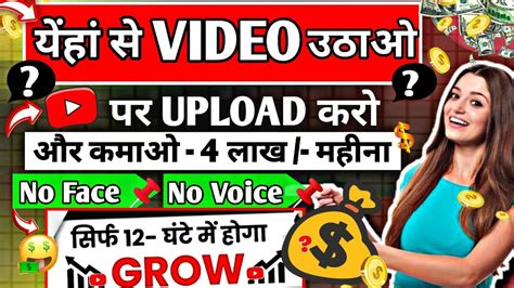 🔥 येहां से Video उठाओ Youtube पर Upload करो सिर्फ 12 घंटे में Grow