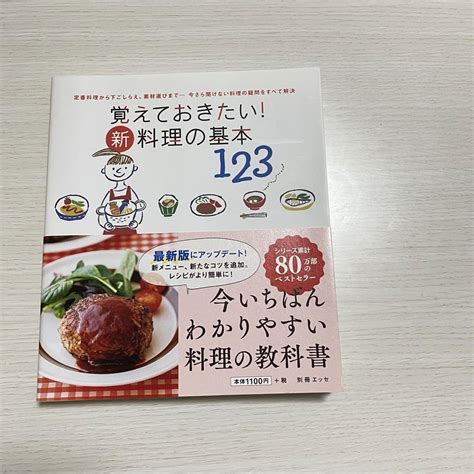 覚えておきたい！ 新 料理の基本 123 料理本 料理の教科書 ️ By メルカリ