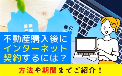 不動産購入後にインターネット契約するには？方法や期間までご紹介！ 川越市の不動産会社century21 川越不動産