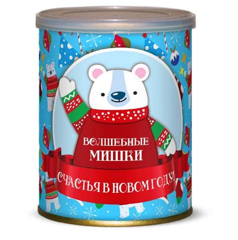 Сладкие консервы Волшебные мишки Счастья в новом году купить в интернет ...