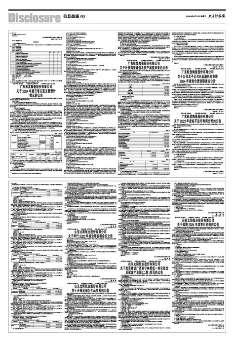 2024年04月10日 第95版：信息披露 上海证券报