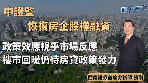 中证监恢复房企股权融资 张刚：楼市回暖仍待房贷政策发力凤凰网视频凤凰网