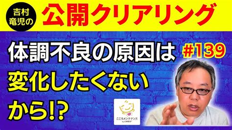 体調不良の原因は変化したくないから⁉・親友ができない・先延ばしする・めまい・父と距離を置くと・他～吉村竜児のゆるライブ♪ 139