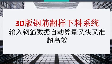 3d版钢筋翻样下料系统：输入钢筋数据自动算量又快又准，超高效 知乎