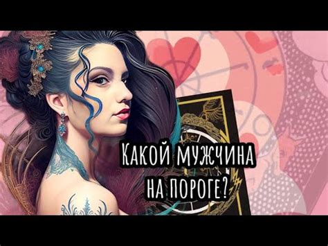 В Вашу жизнь придёт мужчина🔮 #tarot #таро #гадание #эзотерика #new #топ ...