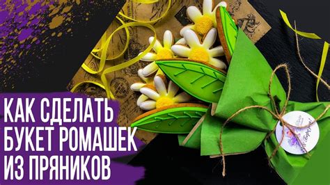 Как сделать букет из имбирных пряников своими руками Ромашки - YouTube