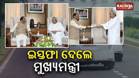 Odisha CM Naveen Patnaik Submits His Resignation To Governor Raghubar