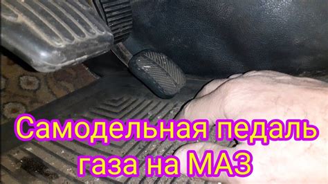 Как переделать педаль газа, на автомобиле МАЗ. - YouTube