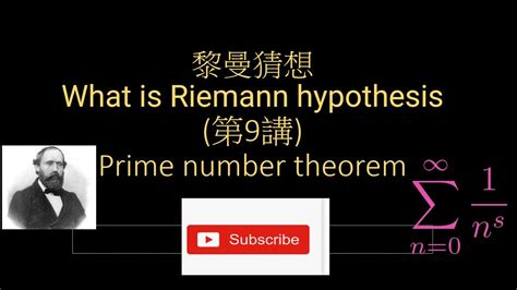 黎曼猜想 What Is Riemann Hypothesis 9 Prime Number Theorem Prove 1 Youtube