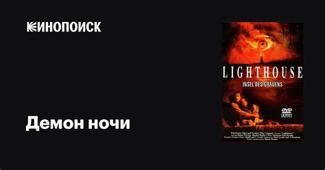 Демон ночи фильм, 1999, дата выхода трейлеры актеры отзывы описание на ...