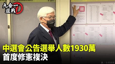 選舉倒數100天！中選會公告選舉人數約1930萬人 首投族佔76萬