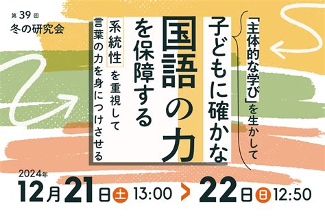 「読み」の授業研究会読み研第39回 冬の研究会を2024年12月21日土22日日に開催します。 国語の授業研究ノート