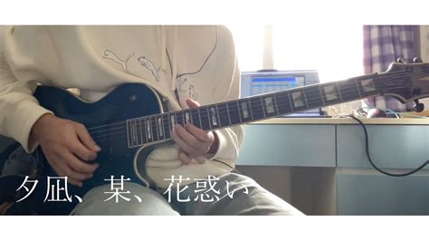 ヨルシカ 夕凪、某、花惑い Yorushika Evening Calm Somewhere Fireworks Guitar