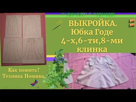 ВЫКРОЙКА.ЮБКА Годе.4-х, 6-ти, 8-ми клинка.Как рассчитать клинья.ТЕХНИКА ...