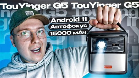 ЛУЧШИЙ ПОРТАТИВНЫЙ АНДРОИД ПРОЕКТОР TouYinger G5 - обзор с Алиэкспресс ...