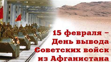 15 февраля День вывода советских войск из Афганистана Новости