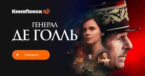 Генерал Де Голль (2020) – трейлеры, даты премьер – КиноПоиск
