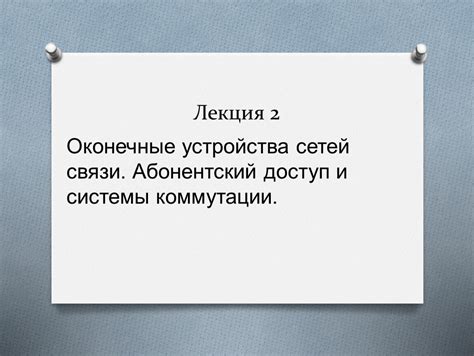 Оконечные устройства сетей связи. Абонентский доступ и системы коммутации.