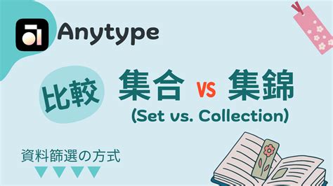 Set還是Collection? Anytype資料管理 - Celia福屋