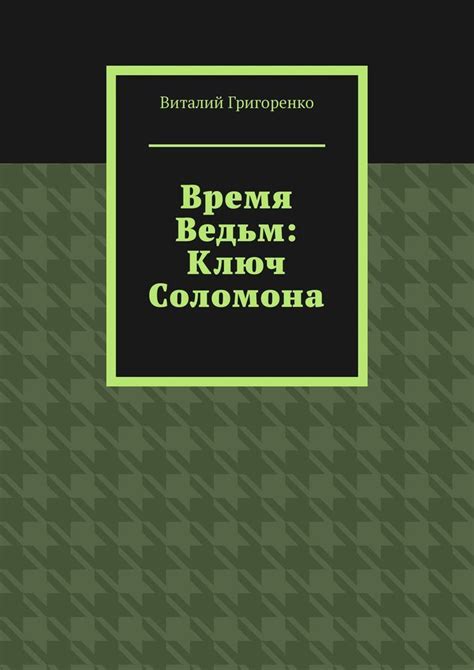 Время Ведьм: Ключ Соломона купить на OZON по низкой цене (158221102)