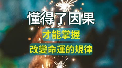 因果定律的底層運作邏輯是什麼？如何運用因果定律擺脫命運劇本和潛意識系統的束縛？ Youtube