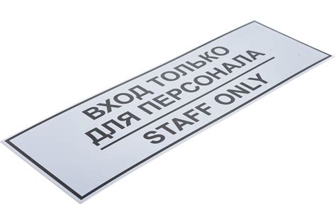 Табличка Контур Лайн ВХОД ТОЛЬКО ДЛЯ ПЕРСОНАЛА 300х100 12FC0201 ...