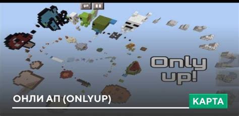 Карта OnlyUp для Minecraft