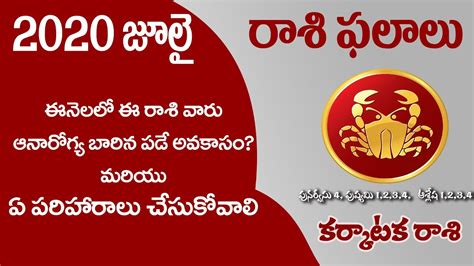 July 2020 Karkataka Rasi Phalithalu Karkatakarasi July 2020 Telugu జూలై 2020 కర్కాటక రాశి