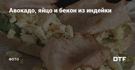 Авокадо, яйцо и бекон из индейки — Фото на DTF