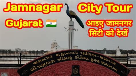 Jamnagar City Tour Vlog आइए जमनगर सट क दख Jamnagar Gujarat