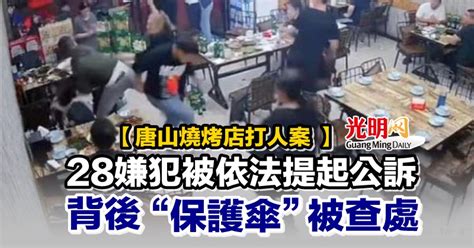 【唐山燒烤店打人案 】28嫌犯被依法提起公訴 背後“保護傘”被查處 國際 2022 08 29 光明日报