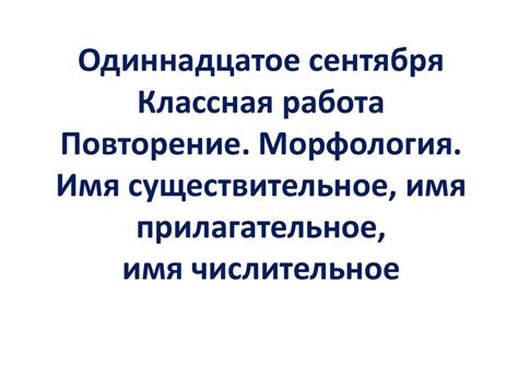 Морфология. Имя существительное, имя прилагательное, имя числительное ...
