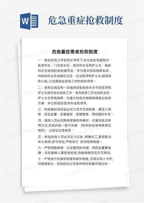 危急重症患者抢救制度word模板下载编号qkogbzzj熊猫办公