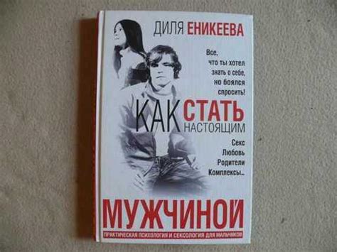 #1355549 Еникеева Д. Как стать настоящим мужчиной. Практическая ...