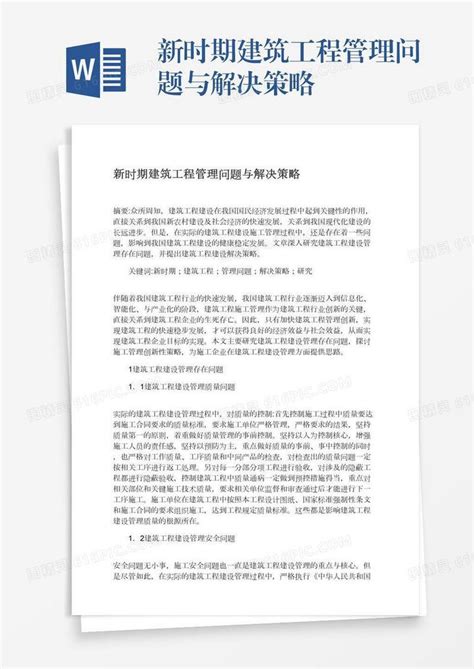 新时期建筑工程管理问题与解决策略word模板免费下载编号1m7a5n9l6图精灵