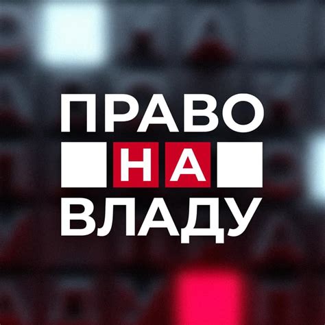 ПРАВО НА ВЛАДУ