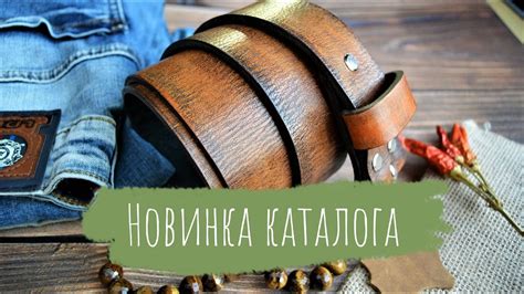 Московская Кожевня А.МузылёвЪ | Ремень из кожи буйвола | Рябиновый ...