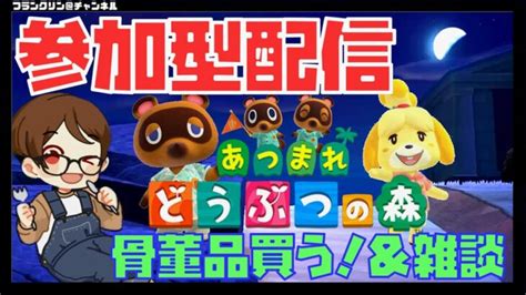 【live】久々のあつ森配信は、、骨董品買い集めながら雑談！！【あつまれどうぶつの森／あつ森】 あつ森 動画まとめ