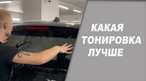 Какая тонировка лучше, шторка, сетка или классика? - YouTube