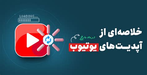 آپدیت های یوتیوب در ماه مارچ زیگ زاگ نتورک