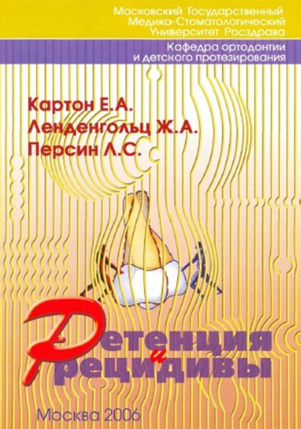 #учебник_ао Ретенция и рецедивы. Е.Картон, Персин Л.С. Оглавление ...
