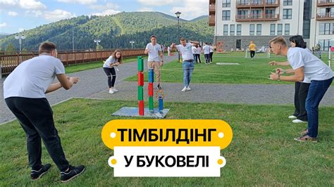 Тімбілдінг у Буковелі - YouTube