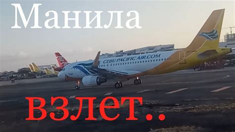 САМОЛЕТ ПЕРЕД ВЗЛЕТОМ⚡рейс из аэропорта города Манила в Давао 🖐 ...