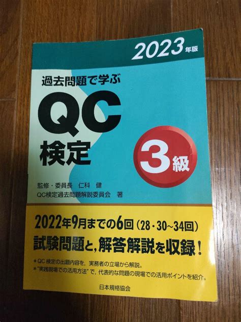 過去問題で学ぶqc検定3級 2023年版α メルカリ